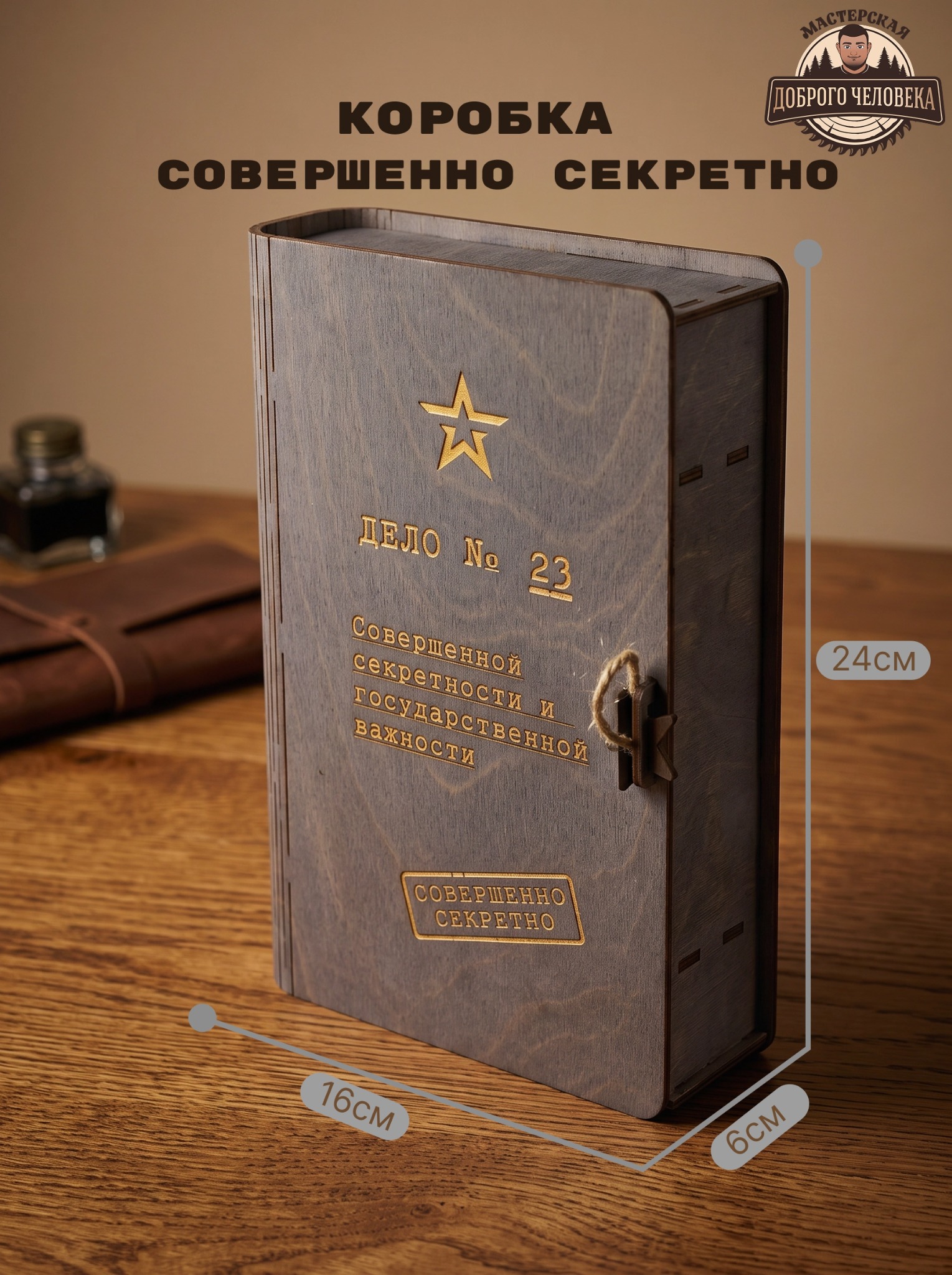 Размеры коробки «Совершенно секретно» цвета эбен